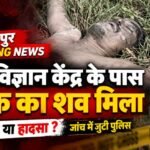 News graphic reporting the discovery of a body near Krishi Vigyan Kendra in Adityapur